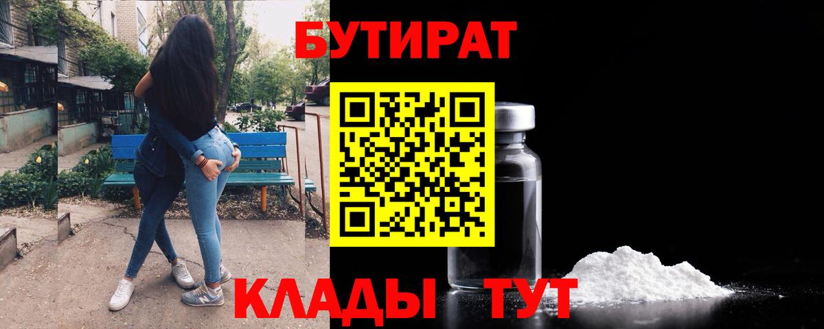 Бутират вода  Вход с VPN  БУТИРАТ  Амурск 