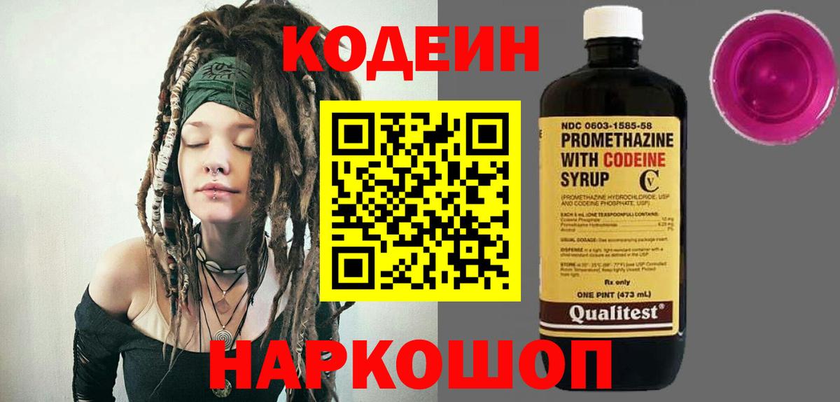Амурск  Кодеин Purple Drank  Кодеиновый сироп Lean напиток Lean (лин)  Вход с VPN 